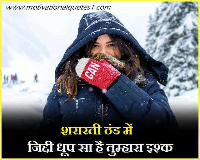 Sardi Quotes Images Hindi || सर्दी कोट्स इमेजेज हिंदी