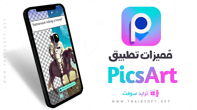 مميزات تنزيل برنامج picsart مهكر