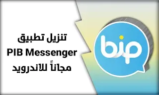 تحميل تطبيق BiP messenger مهكر اخر اصدار مجاناً للاندرويد من ميديا فاير