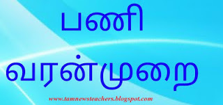 2 .8 .2018 மற்றும் 4.8.2018 ஆகிய தேதிகளில் உயர்நிலைப் பள்ளி தலைமை ஆசிரியர்க பதவி உயர்வு பெற்றவர்களுக்கு பணி வரன்முறை செய்யப்பட்டதற்கான ஆணை