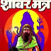 शाबर मंत्र हिन्दी पीडीएफ पुस्तक - तांत्रिक बहल |  Shabar Mantra Hindi PDF Book - Tantrik Bahal