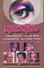 മുഖാമുഖം(അഭിമുഖങ്ങള്‍)