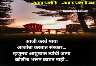 आजी-आजोबा मराठी कोट्स - Aaji Aajoba Quotes in Marathi