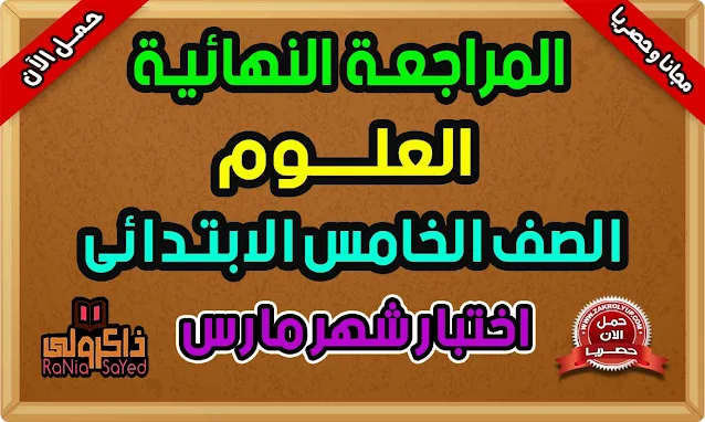 مراجعة علوم للصف الخامس الابتدائى امتحان شهر مارس للصف الخامس الابتدائي