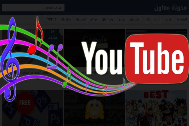 أفضل مواقع لتحميل موسيقى مجانية لليوتيوب وبدون حقوق