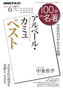 アルベール・カミュ『ペスト』 2018年6月 (100分 de 名著)