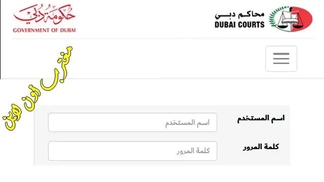 طريقة تسجيل دخول محاكم دبي dc.gov.ae لطلبات القضايا الذكية وطريقة انشاء حساب جديد محاكم دبي