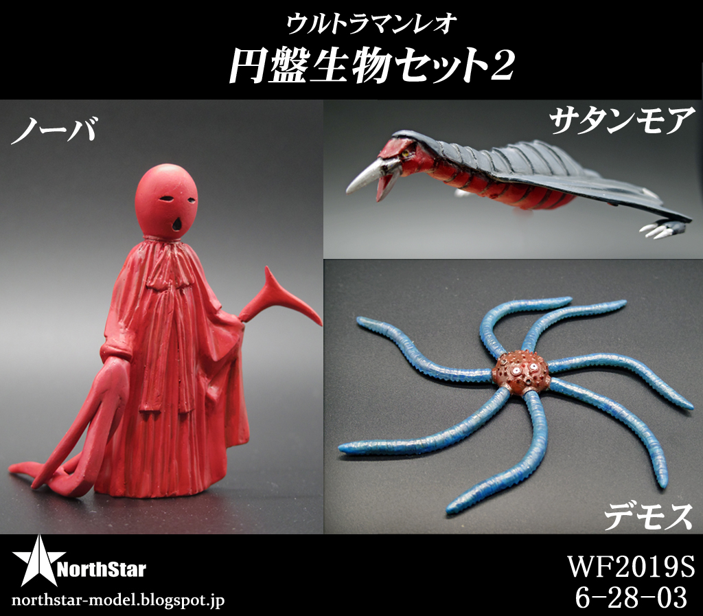 怪人工房 Phantom Workshop ウルトラマンレオ円盤生物セット2 怪人工房 Phantom Workshop ウルトラマンレオ円盤生物セット2