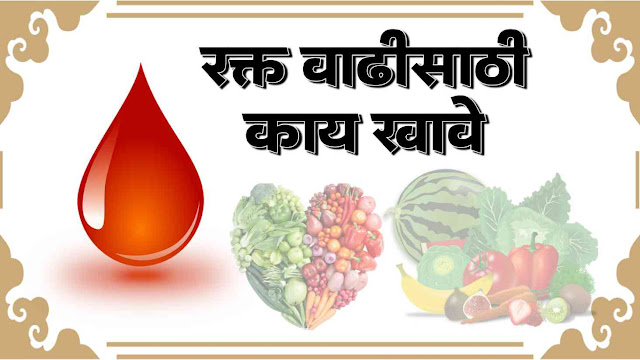 रक्त वाढीसाठी काय खावे | ५ घरगुती उपाय | hemoglobin increase food in marathi