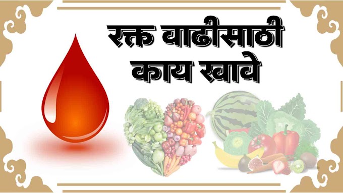 रक्त वाढीसाठी काय खावे | 10+ घरगुती उपाय | hemoglobin increase food in marathi