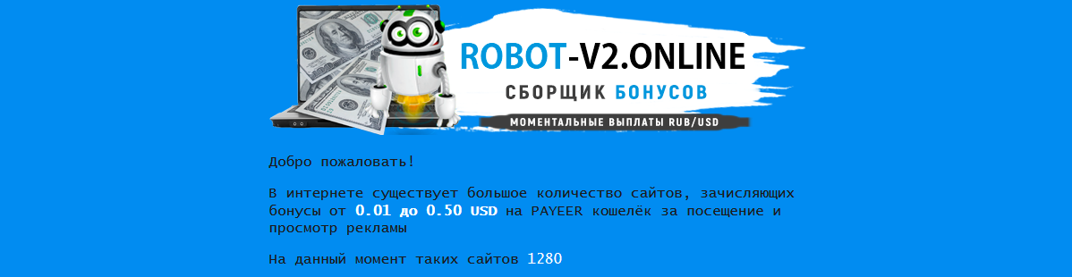 [Лохотрон] ROBOT-V2.ONLINE сборщик бонусов – Отзывы, мошенники!