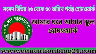 সংসদ টিভির ২৬ থেকে ৩০ তারিখ পর্যন্ত হোমওয়ার্ক | সংসদ টিভির হোমওয়ার্ক | আমার ঘরে আমার স্কুল হোমওয়ার্ক | সংসদ টিভির বাড়ির কাজ    