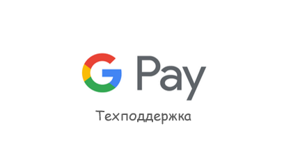 Техпідтримка Google Pay