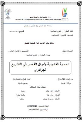 مذكرة ماستر: الحماية القانونية لأموال القاصر في التشريع الجزائري PDF
