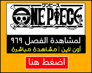 مانجا ون بيس 969 Manga One Piece | اون لاين مترجم عربي