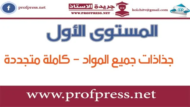 جذاذات المستوى الأول جميع المواد كاملة جديدة و محينة