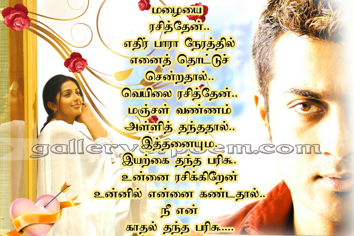 poems, tamil poems, tamil love poems, love quote, cute poems, song ...