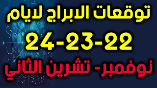 توقعات الابراج لايام 22-23-24 نوفمبر- تشرين الثاني 2018