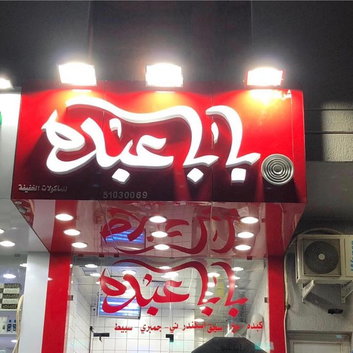 منيو ورقم وفروع عنوان وأسعار مطعم بابا عبده 2024