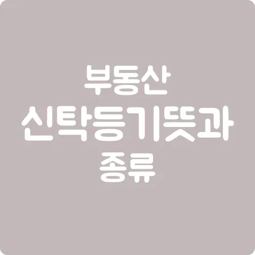 부동산 신탁등기 뜻과 종류