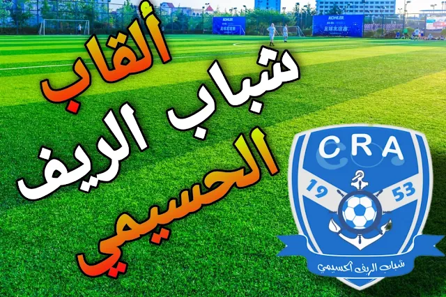 ألقاب نادي شباب الريف الحسيمي: تاريخ من الإنجازات والتحديات