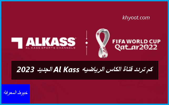 كم تردد قناة الكاس الرياضيه Al Kass الجديد 2023