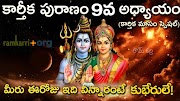 కార్తీక పురాణం తొమ్మిదో అధ్యాయం ౹౹ Ram Karri