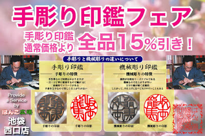 "手彫り手仕上げ"による個人用の実印・銀行印・認印や法人用の代表者印（役職印）・銀行印・角印（社印）、士業用の職印（士業印）などの製作が、通常価格より15％割引してご提供する「はんこ広場池袋西口店」の【秋の手彫り印鑑セール】