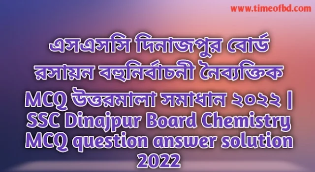 Tag: এসএসসি দিনাজপুর বোর্ড রসায়ন বহুনির্বাচনি (MCQ) উত্তরমালা সমাধান ২০২২, SSC Dinajpur Board Chemistry MCQ Question & Answer 2022,