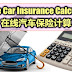 在线汽车保险计算 Online Car Insurance Calculator