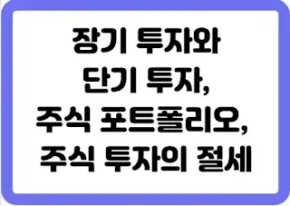 장기 투자와 단기 투자, 주식 포트폴리오, 주식 투자의 절세