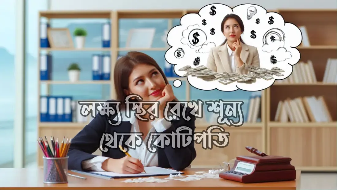 শূন্য-থেকে-কোটিপতি-হওয়ার-উপায়