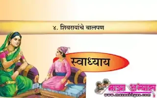 शिवरायांचे बालपण  प्रश्न उत्तरे इयत्ता चौथी शिवरायांचे बालपण  प्रश्न उत्तर इयत्ता चौथी शिवरायांचे बालपण स्वाध्याय प्रश्न उत्तरे Shivarayanche balpan  iyatta chouthi swadhyay prashn uttare Shivarayanche balpan   swadhyay prashan uttare