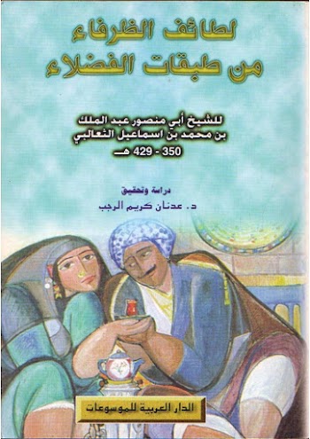 لطائف الظرفاء من طبقات الفضلاء - الثعالبي - pdf