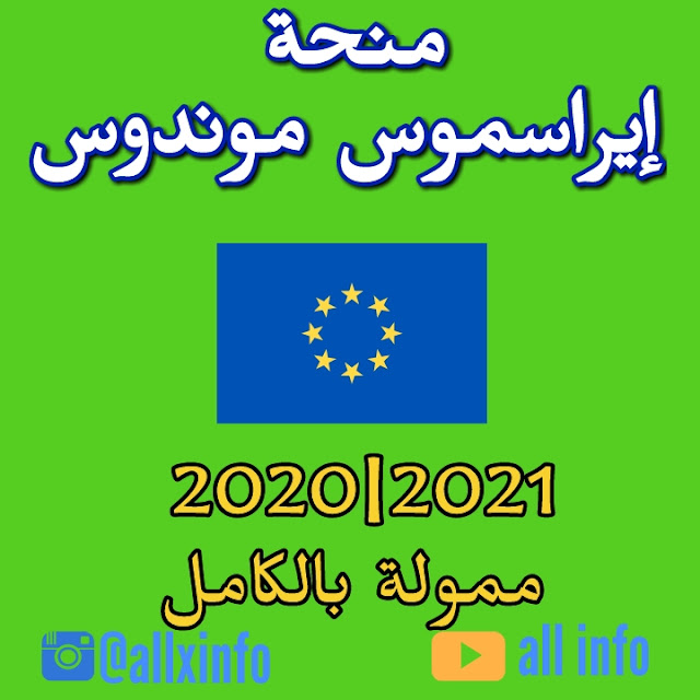 منحة إيراسموس موندوس 2020 2021 | ممول بالكامل