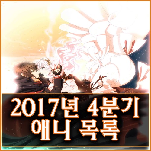 2017년 4분기 애니 목록 | 풍요로운 추석이 있는 가을과 연말까지 다양하게 즐기세요