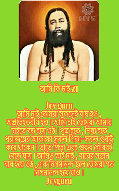 Joy Guru - UttarDinajpur Nigamananda Yuva Sangha আমি কি চাই 21