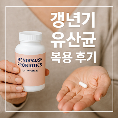 갱년기 유산균 복용 후기 썸네일 이미지