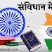 14 सितंबर हिंदी दिवस पर विशेष : संविधान में हिंदी