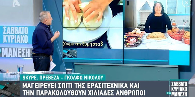 Για δεύτερη φορά η πρεβεζάνα μαγείρισσα Γκόλφω Νικολού φιλοξενήθηκε στην εκπομπή του Alpha Σαββατοκύριακο με τον Νίκο Μάνεση.