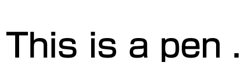 This is a penの文字