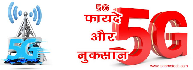 5G ke fayde or Nuksan kya-kya hain?