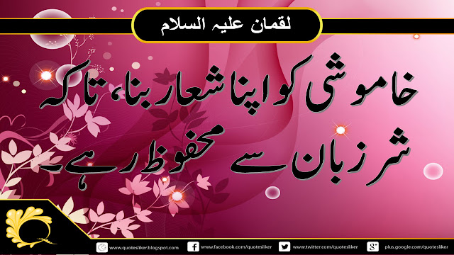 Luqman A.S Islamic Quotes | Khamoshi Ki Ahmiyat In Islam