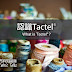 什麼是TACTEL®？| What is TACTEL®?