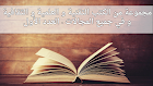 مجموعة من الكتب التقنية و العلمية و الثقافية و في جميع المجالات ( العدد الأول ) 