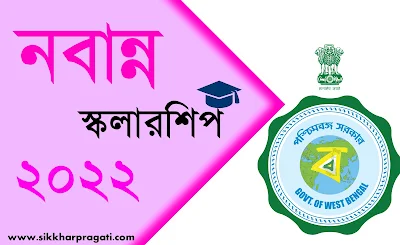 নবান্ন স্কলারশিপ 2022 সম্পূর্ণ আবেদন পদ্ধতি - Nabanna Scholarship 2022 Apply Now