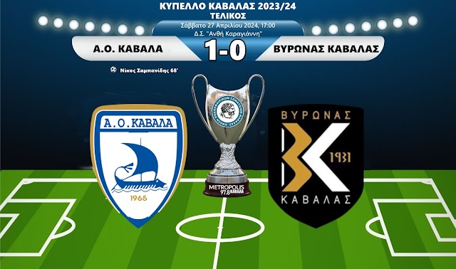 ΑΟ Καβάλα - Βύρωνας Καβάλας 1-0. Μετά το πρωτάθλημα Γ Εθνικής πήρε και το Κύπελλο Καβάλας ο ΑΟΚ