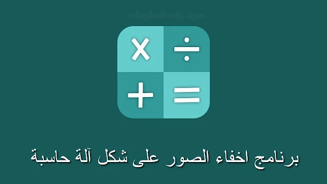 تنزيل برنامج إخفاء الصور على شكل آلة حاسبة Calculator Vault