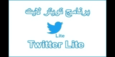 تحميل برنامج تويتر لايت للاندرويد وللايفون مجانا Twitter Lite تنزيل اصدار قديم