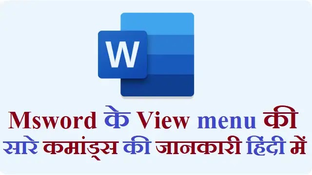 msword view tab,msword view tab in hindi,view tab in msword,what is view tab in msword in hindi,msword view menu in hindi,view menu msword,msword menu